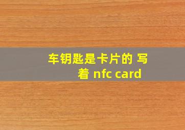 车钥匙是卡片的 写着 nfc card